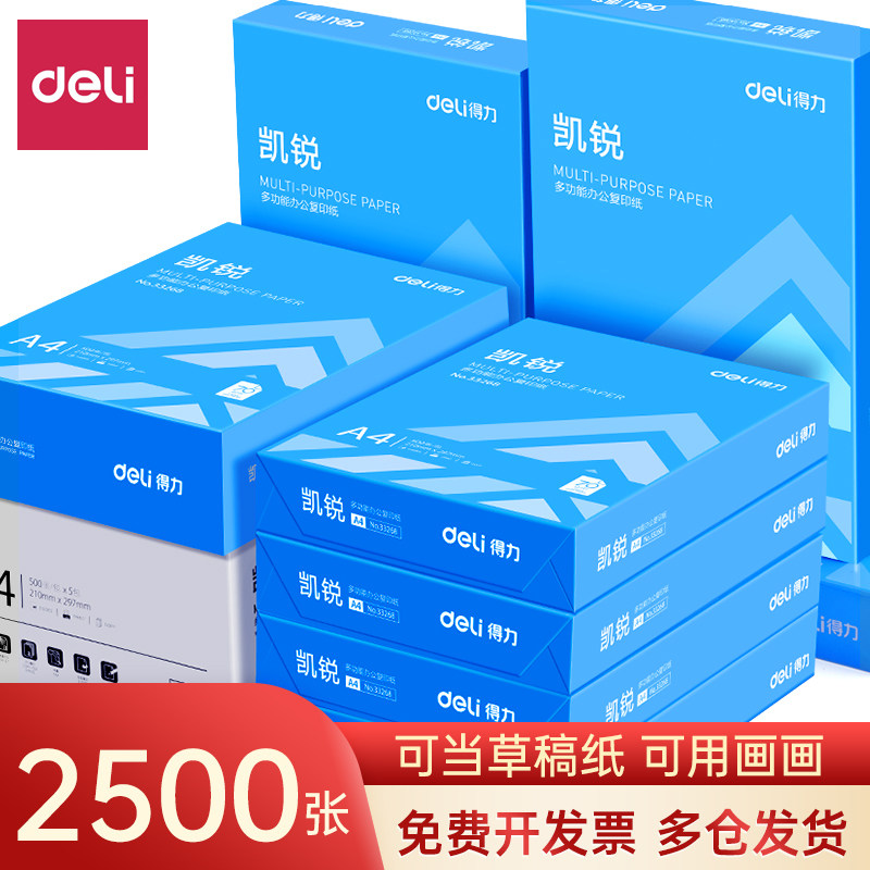得力a4复印纸打印纸70g单包500张打印纸a4纸铭锐凯锐佳宣80g整箱多功能办公用品用纸一箱5包草稿纸白纸实惠装,淘宝优惠券,粉丝福利购,淘宝优惠卷
