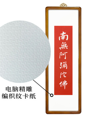 南无阿弥陀佛书法拓片书画碑帖带框纯手工拓片客厅茶室禅意装饰画