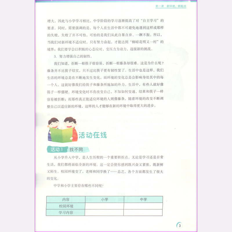 新版 心理健康七年级苏教版教材义务教育教科书初一7年级全一册心里健康配套用书课本南京大学出版社初中生心理健康指导用书正版 - 图3