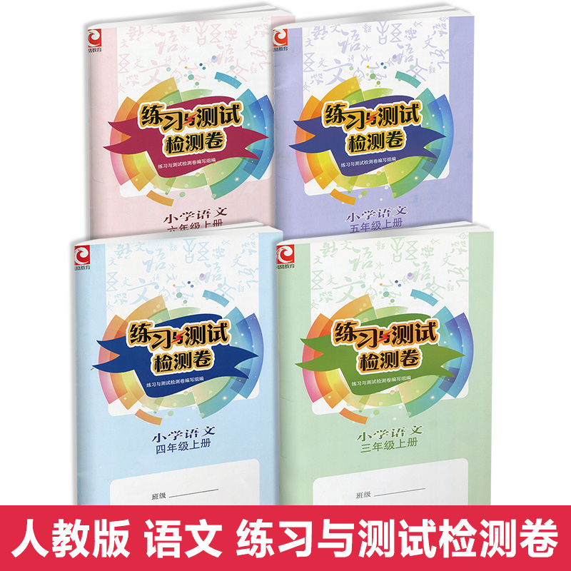 2024新版练习与测试三四五六年级上下册语文数学英语检测卷活页卷江苏小学课本教材同步语数英补充练习3456年级上下练习册-图1