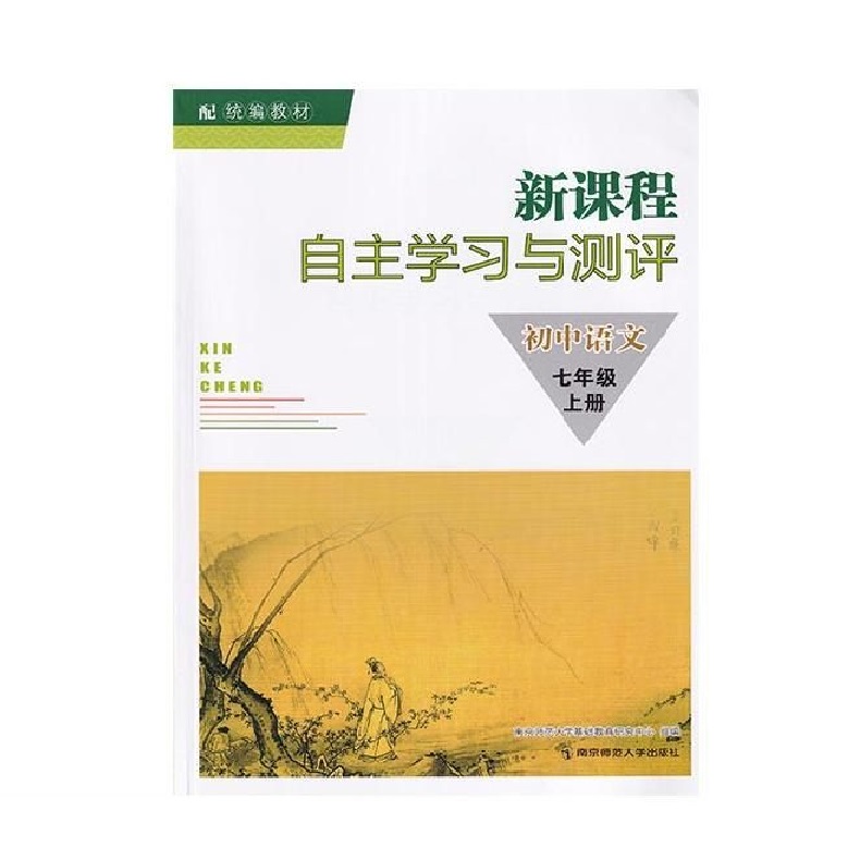 人教新课程自主学习与测评初中语文化学道德与法治历史地理七八九年级上下册南京师范大学出版社初中同步练习册-图2