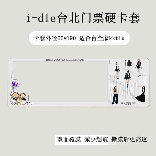idle香港女娃新加坡泰国演唱会门票保护套硬卡套票夹收纳印刷物料 - 图1