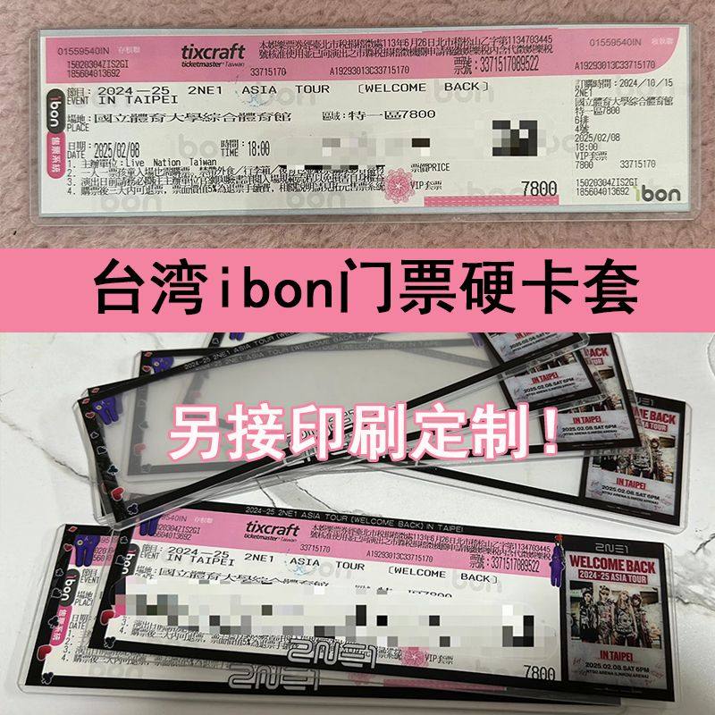 台湾tixcraft拓元ibon票夹kktix门票硬卡套覆膜保护收纳印刷定制,淘宝优惠券,粉丝福利购,淘宝优惠卷
