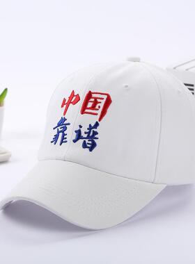 中国字帽子中国靠谱棒球帽 潮款男女情侣帽子靠谱系列 情侣男女帽
