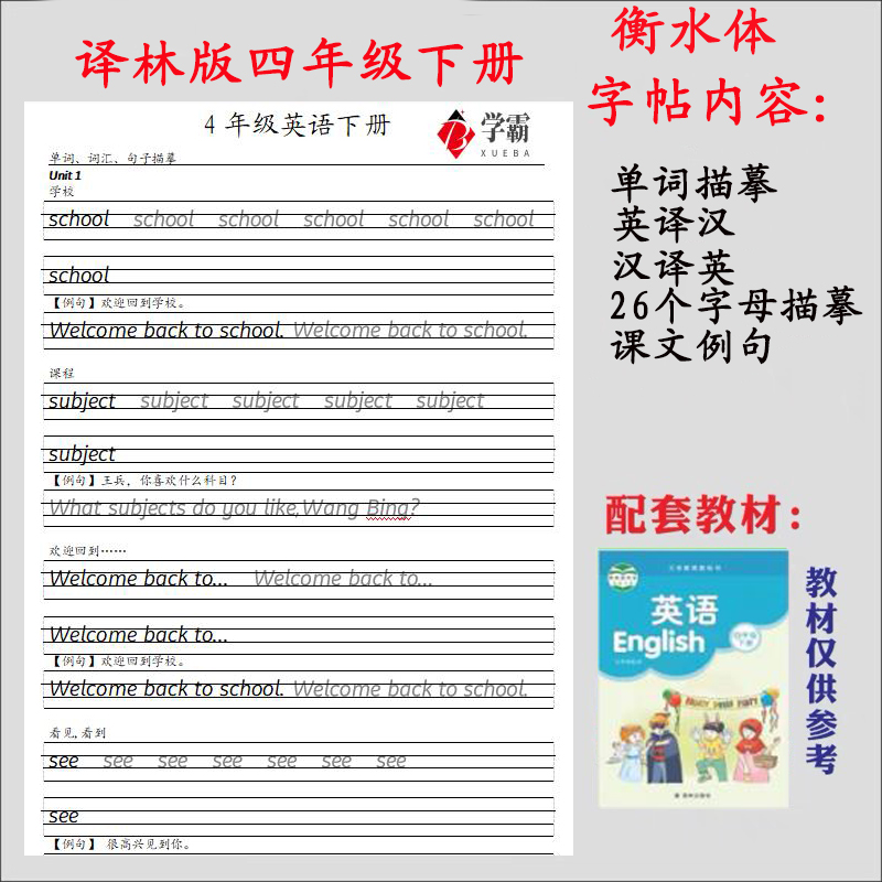 小学译林版1-6年级英语同步教材上下册单词课文描摹衡水体练字帖 - 图1