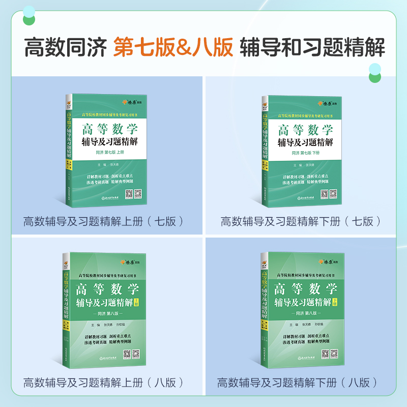 高等数学辅导及习题精解讲义同济第七八版高数必刷题练习题集全解教材同步辅导书测试卷上下册大一学高等数学星火燎原复习考研真题-图1