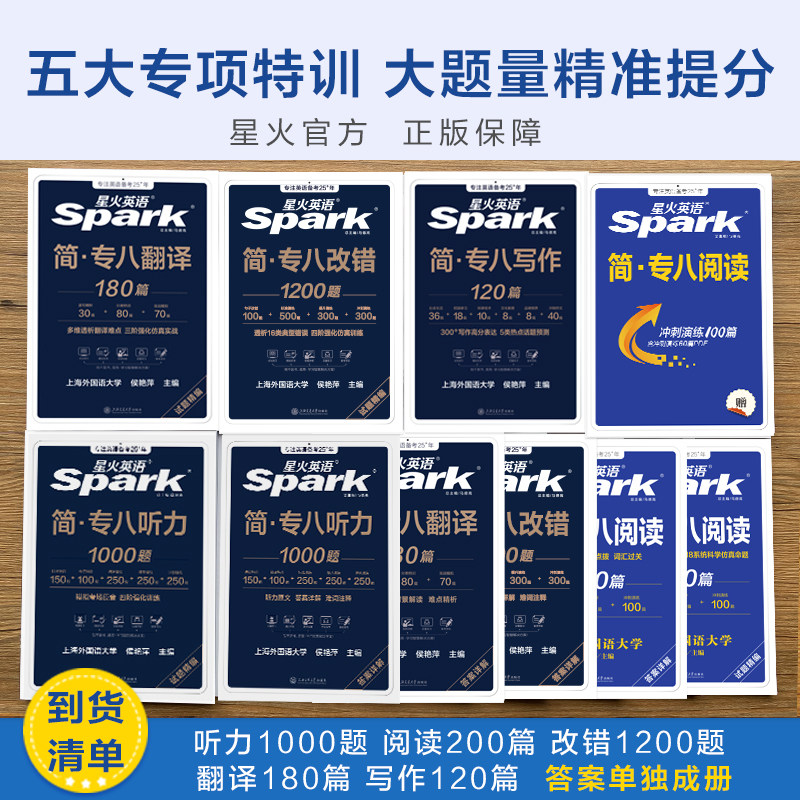 星火专八真题备考2027英语专业八级阅读听力改错翻译写作文专项训练全套资料词汇单词书tem8级英语专八阅读听力真题练习题人文知识