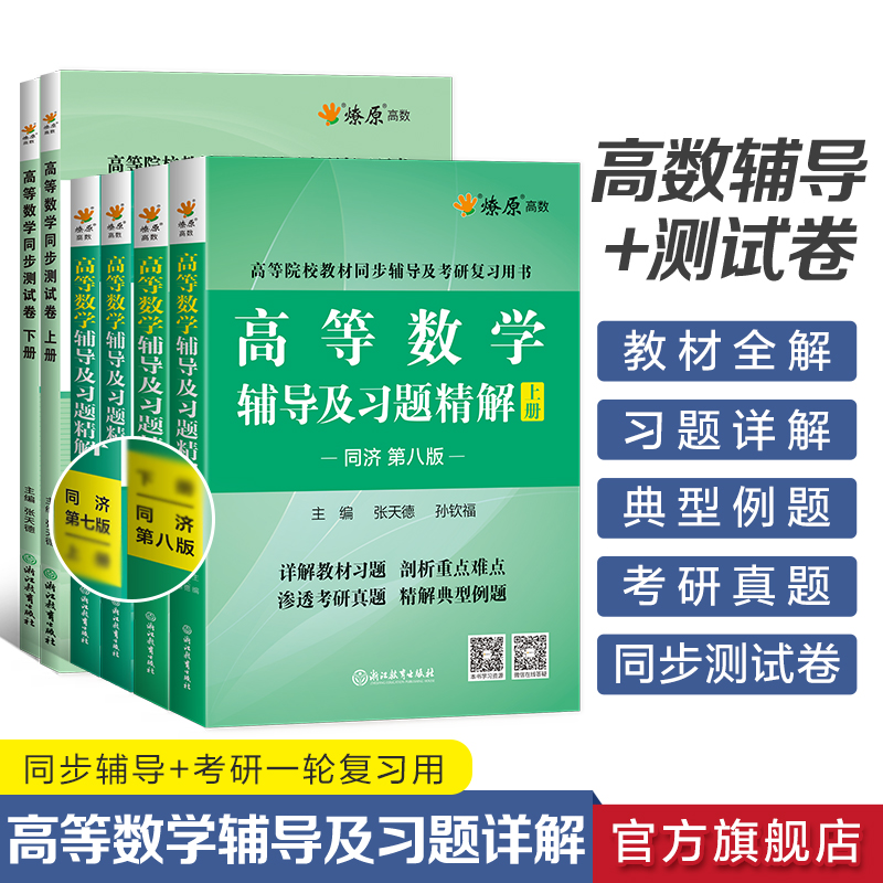 高等数学辅导及习题精解讲义同济第七八版高数必刷题练习题集全解教材同步辅导书测试卷上下册大一学高等数学星火燎原复习考研真题-图0