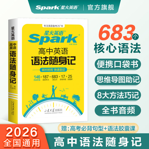 2026星火高中英语词汇随身记3500词高考必背英语词汇单词书乱序版高中语法随身记核心语法知识点速记大全作文随身记模版范文大全 - 图1
