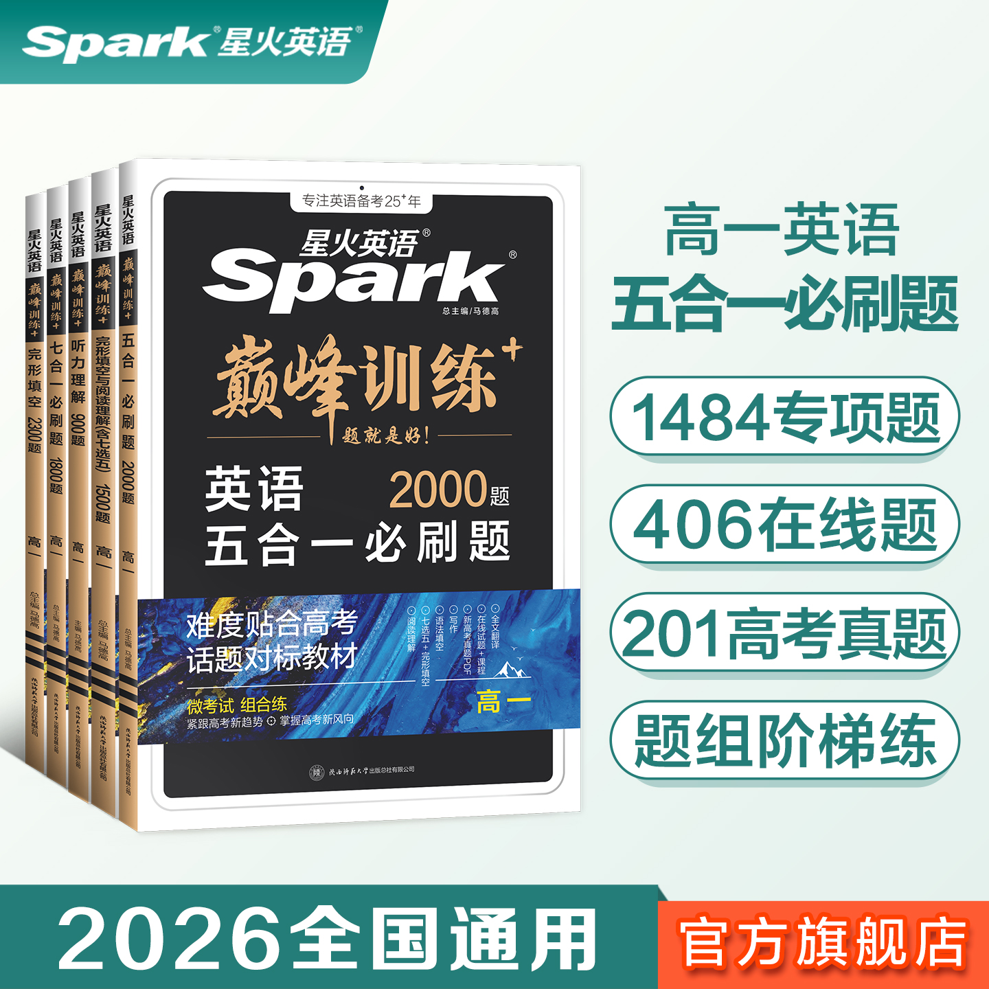 星火英语高中五合一2025新高考巅峰训练必刷题高一高二高三高中英语阅读理解与完形填空语法填空听力七选五专项训练七合一教辅资料