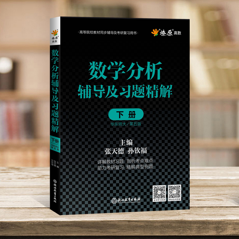 数学分析华东师大第五版辅导书高数必刷题上下册数学分析同步辅导讲义及习题精解教材全解课后答案高等数学星火燎原习题考研复习书-图3