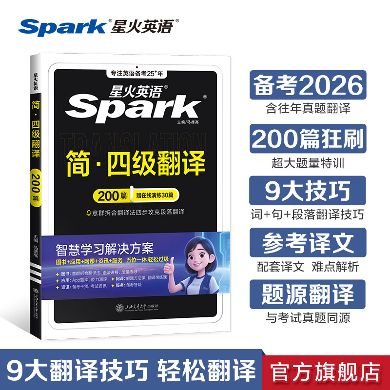 【官方旗舰店】备考2026年12月星火英语四级考试英语真题试卷四级翻译专项训练模拟历年真题阅读听力翻译写作专项训练全套备考资料