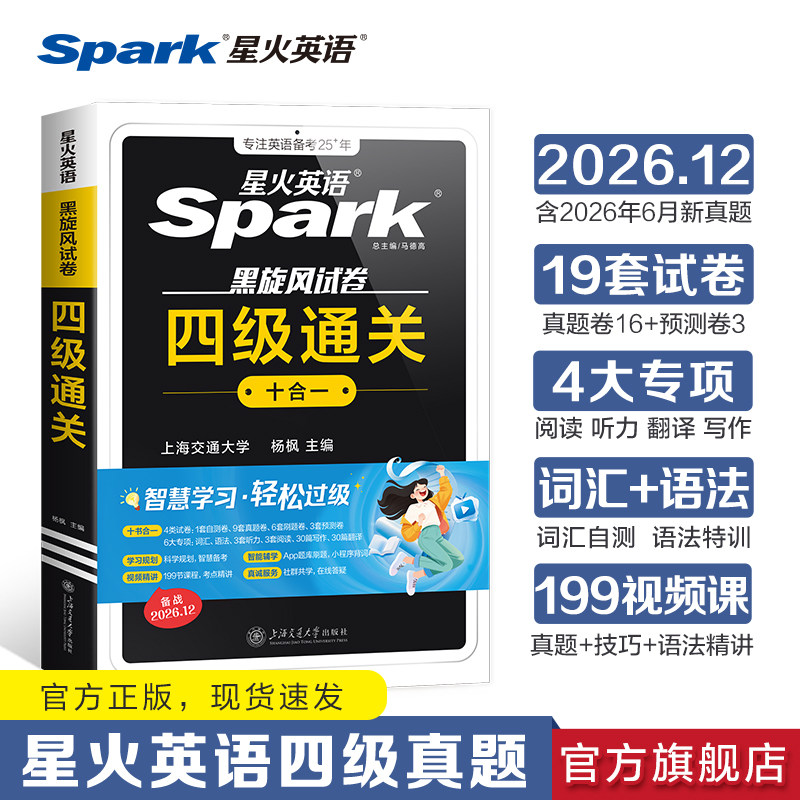 星火英语四级考试真题阅读理解听力专项训练书大学四六级英语听力阅读真题翻译作文模板专项训练习题备考2026年12月考试卷英语真题