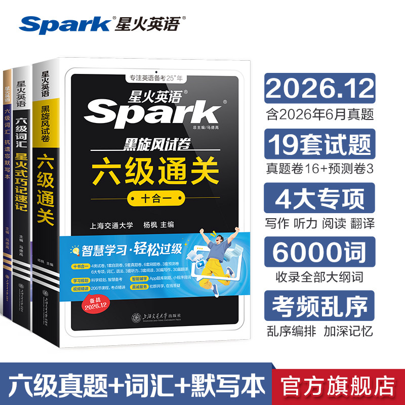 备考2026年12月星火英语四级考试英语真题试卷备考大学英语cet4四六级历年真题通关词汇书默写本阅读理解听力翻译作文专项训练习题