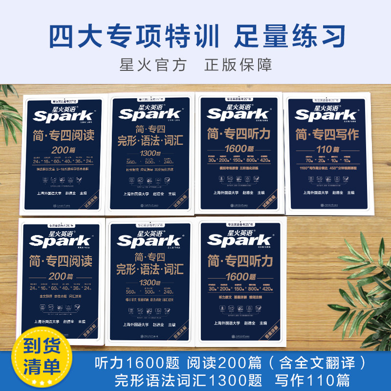 星火英语专四真题专项训练备考2027全套资料专四阅读听力完型写作文完形填空语法与词汇真题训练习题单词书tem4专业四级模拟题2026