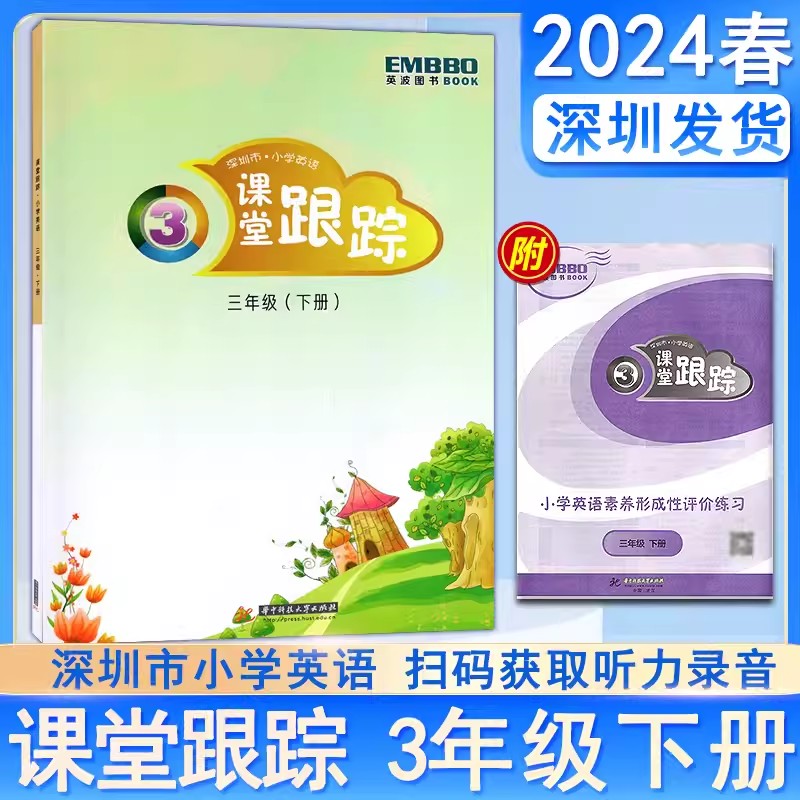 2024新版深圳市小学英语课堂跟踪一二三四五六年级下册练习沪教牛津版123456年级上册扫码听力课本同步练习册课后作业一课一练