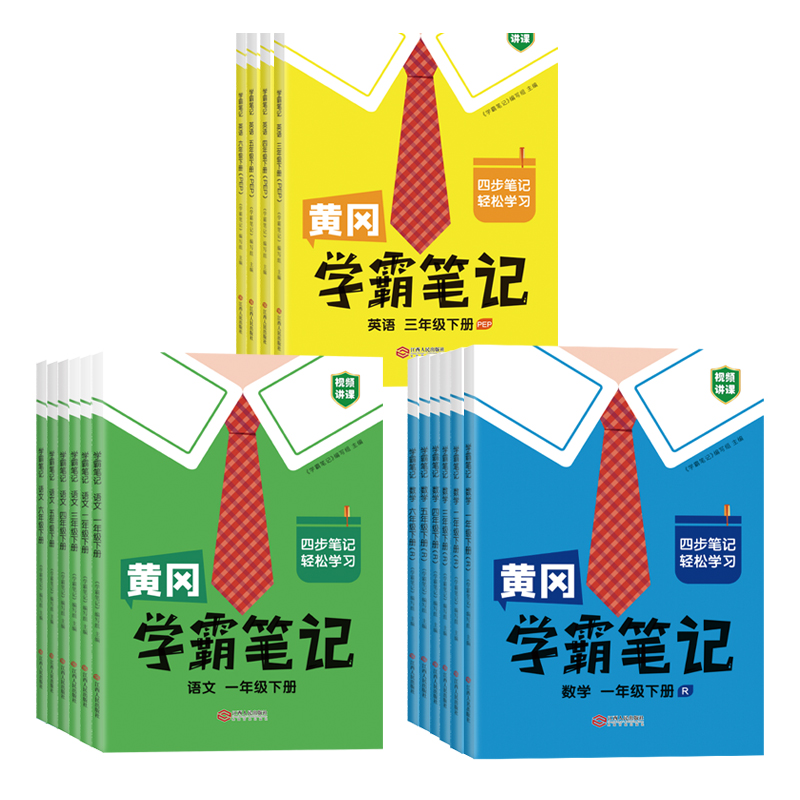 2023新黄冈学霸笔记小学一年级二年级三四五六年级下册语文数学英语全套人教版课堂笔记随堂同步课本讲解教材全解解读资料书岗上册-图3