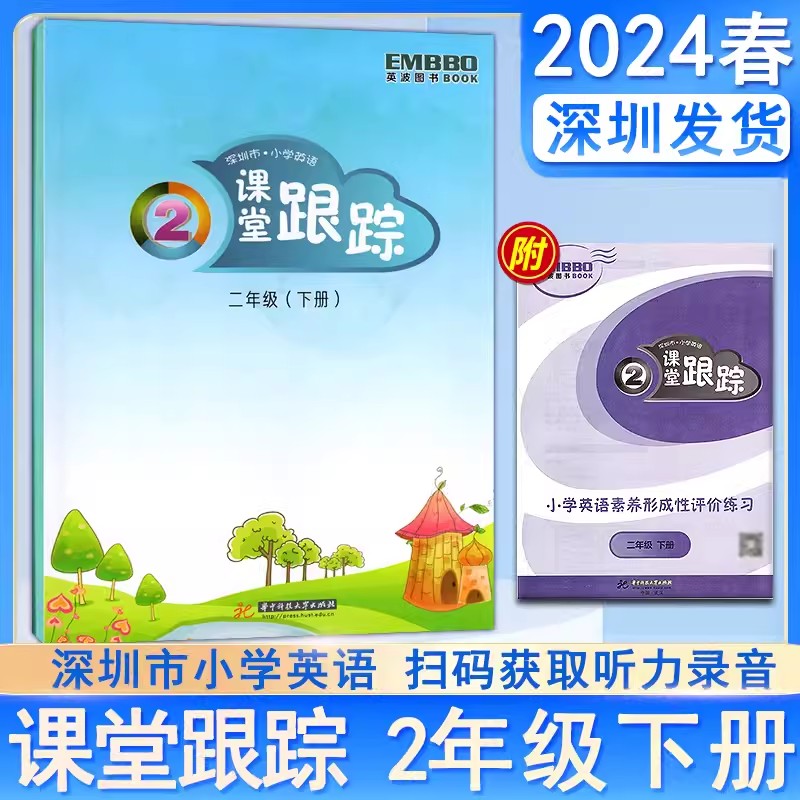 2024新版深圳市小学英语课堂跟踪一二三四五六年级下册练习沪教牛津版123456年级上册扫码听力课本同步练习册课后作业一课一练 - 图1