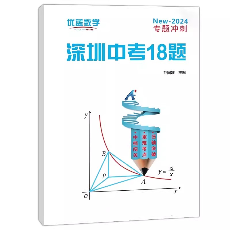 2024新版 深圳中考18题数学9九年级总复习 中考数学解题策略前18题专项训练几何训练真题模拟 电子版答案供教师备课