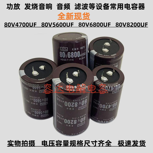 全新黑金刚 80v4700uf电解 80V5600UF电容器 80V6800UF 80v8200uf - 图0