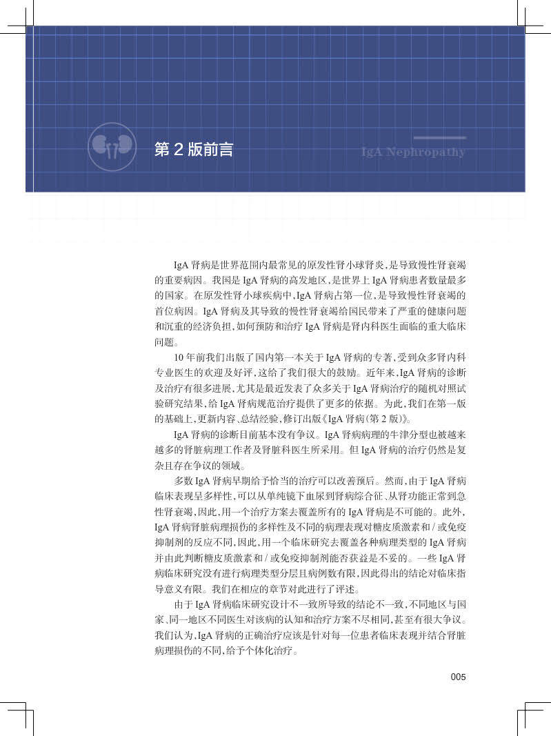 iga肾病第2版iga第二2版史伟 久久旺图书内科学
