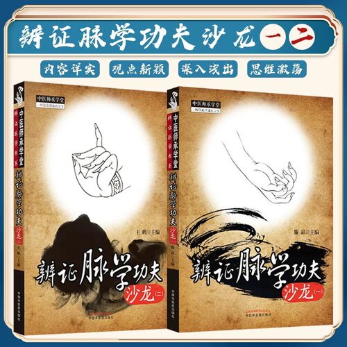 齐向华书籍3本正版 齐向华系统辩证脉学培训教程+辨证脉学学功夫沙龙1一+辨证脉学学功夫沙龙2二 中国中医药出版社 齐向华课程脉诊 - 图2