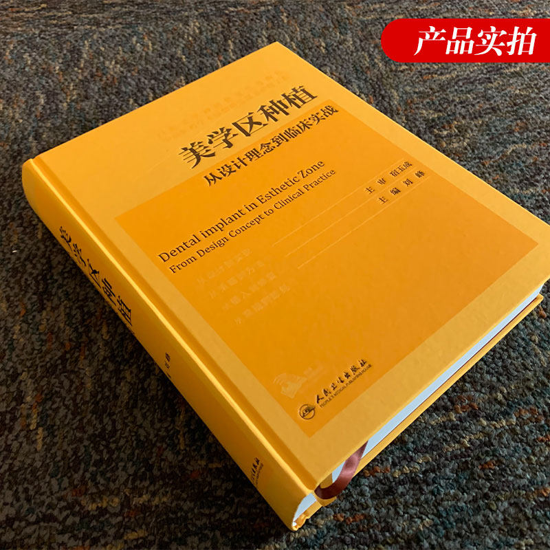 人卫正版 美学区种植从设计理念到临床实战 刘峰口腔种植学正畸嵌体修复现代科技医学类专业书籍牙植体精准二期牙齿 9787117305891