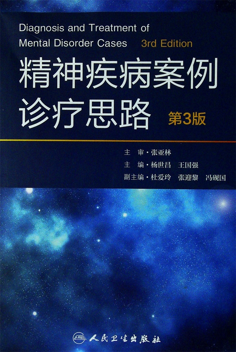 包邮正版 精神疾病案例诊疗思路 第3三版 强迫性神经症 人格障碍 阿尔茨海默病 精神病学 精神科书籍 人民卫生出版社9787117243575 - 图0