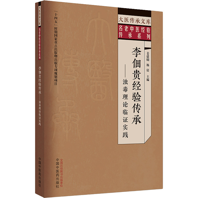 国医大师李佃贵正版2本 李佃贵中医浊毒论+李佃贵经验传承浊毒理论临证实践 名老中医经验传承李佃贵学术思想医案医话临证经验书籍