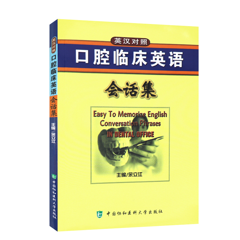 口腔临床英语会话集 英汉对照 医学专业学习教材 中国协和医科大学出版社 临床英语会话 为临床医师与患者沟通提供便捷的案头资料