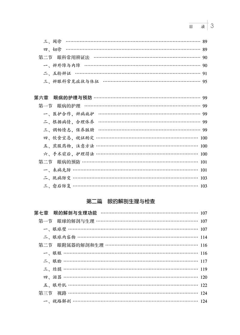 实用中医眼科学彭清华实用中医临床医学丛书眼科基础解剖生理与检查疾病临床表现诊断治疗辨治思路预防护理中国中医药出版社-图2