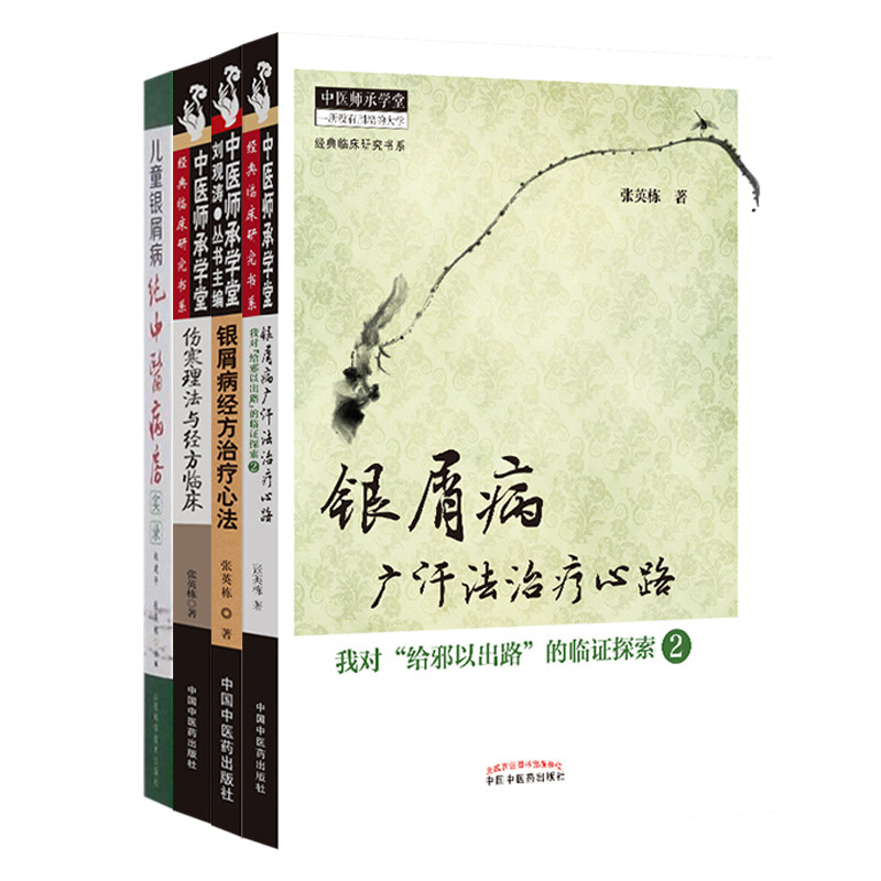 张英栋4本儿童银屑病纯病房+医书 久久旺图书中医