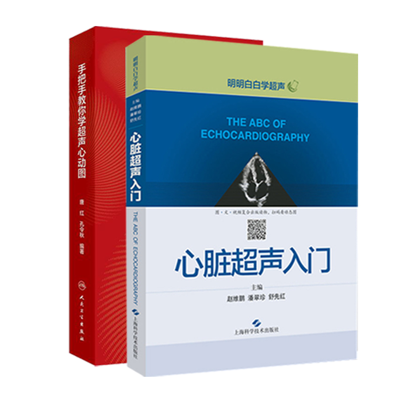 包邮正版2本手把手教你学超声心动图+心脏超声入门明明白白学超声心脏超声精细讲解诊断学图谱超声心动图入门书籍胎儿心血管影像学 - 图3