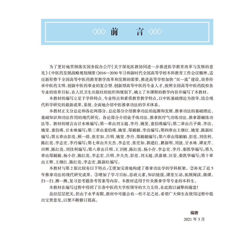 推拿功法学 第3版 十四五规划教材 全国高等中医药教育教材 供针灸推拿学等专业使用 吕明 顾一煌 主编 9787117315166 - 图2