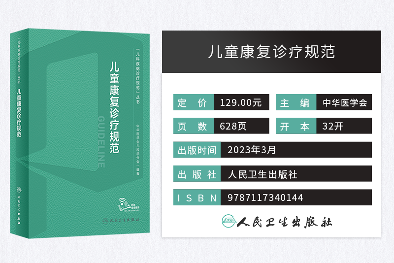 儿童康复诊疗规范实用小儿脑性瘫痪康复治疗技术临床指南评定治疗师抽动症智力运动语言发育障碍脑瘫实用保健学疾病小儿科医学书籍
