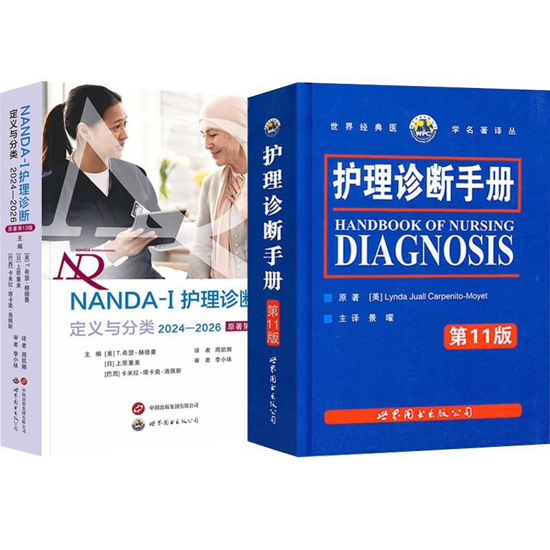 正版2本 NANDA-I护理诊断定义与分类2024-2026原著第13版+护理诊断手册第11版 现代临床护理诊断及措施医学手册护理学专业知识书籍