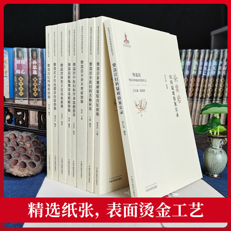 正版10本柴嵩岩中医妇科学术思想荟萃用药经验多囊卵巢综合征异常出血疑难验案实录妊娠期常见疾病子宫内膜异位症不孕不育症治验书
