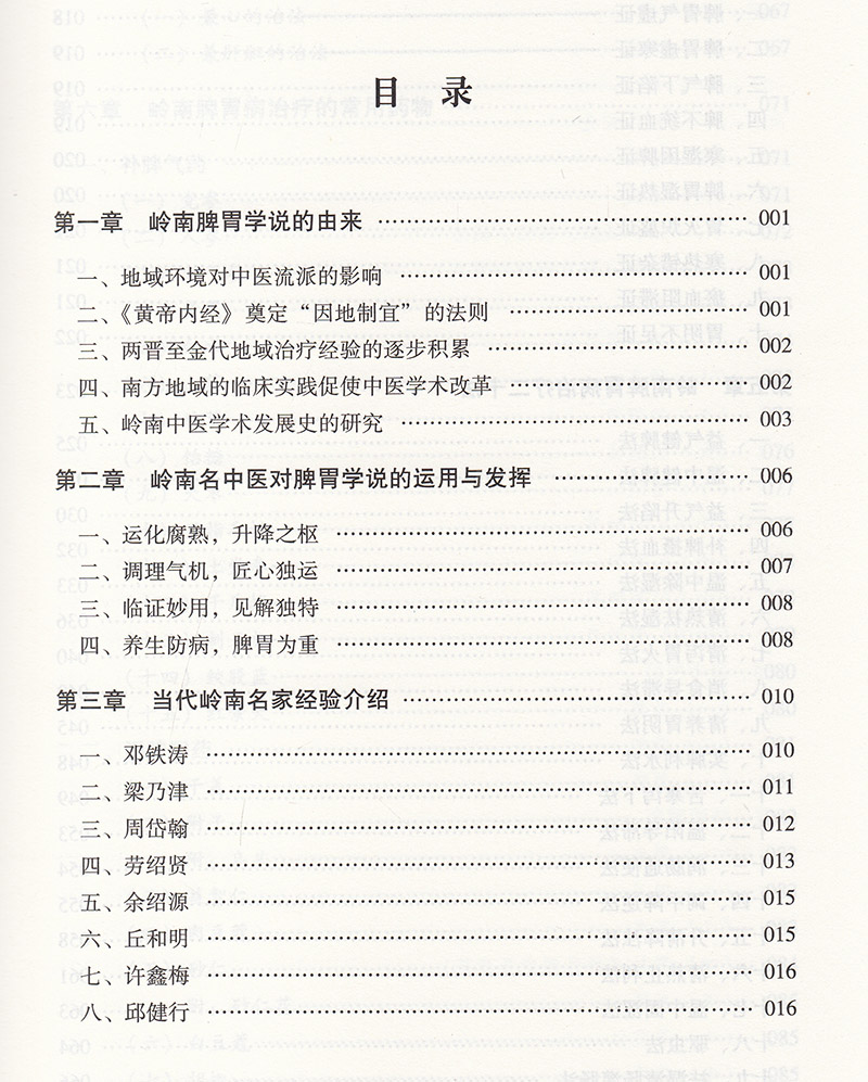 岭南脾胃论 邱健行 著 岭南名中医对脾胃学说的运用与发挥T 益气健脾法 润肠通便法 驱虫法 中国中医药出版社 9787513270038 - 图1