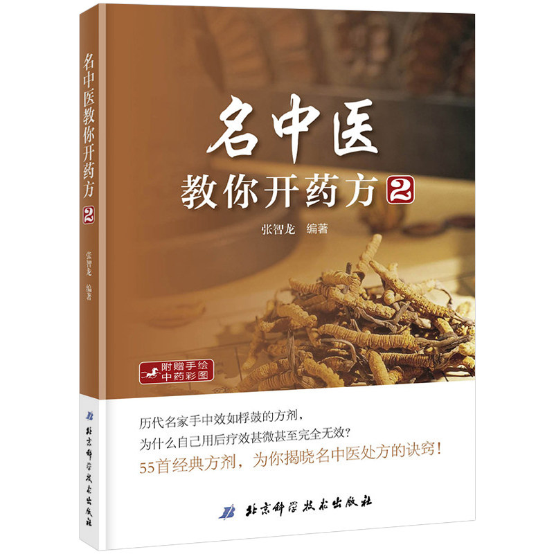 2本名中医教你开药方1第二版+名中医教你开药方2中医中药处方集药方集中医开药方治病中药配方书中药配方秘诀诀窍中医处方大全_虎窝淘
