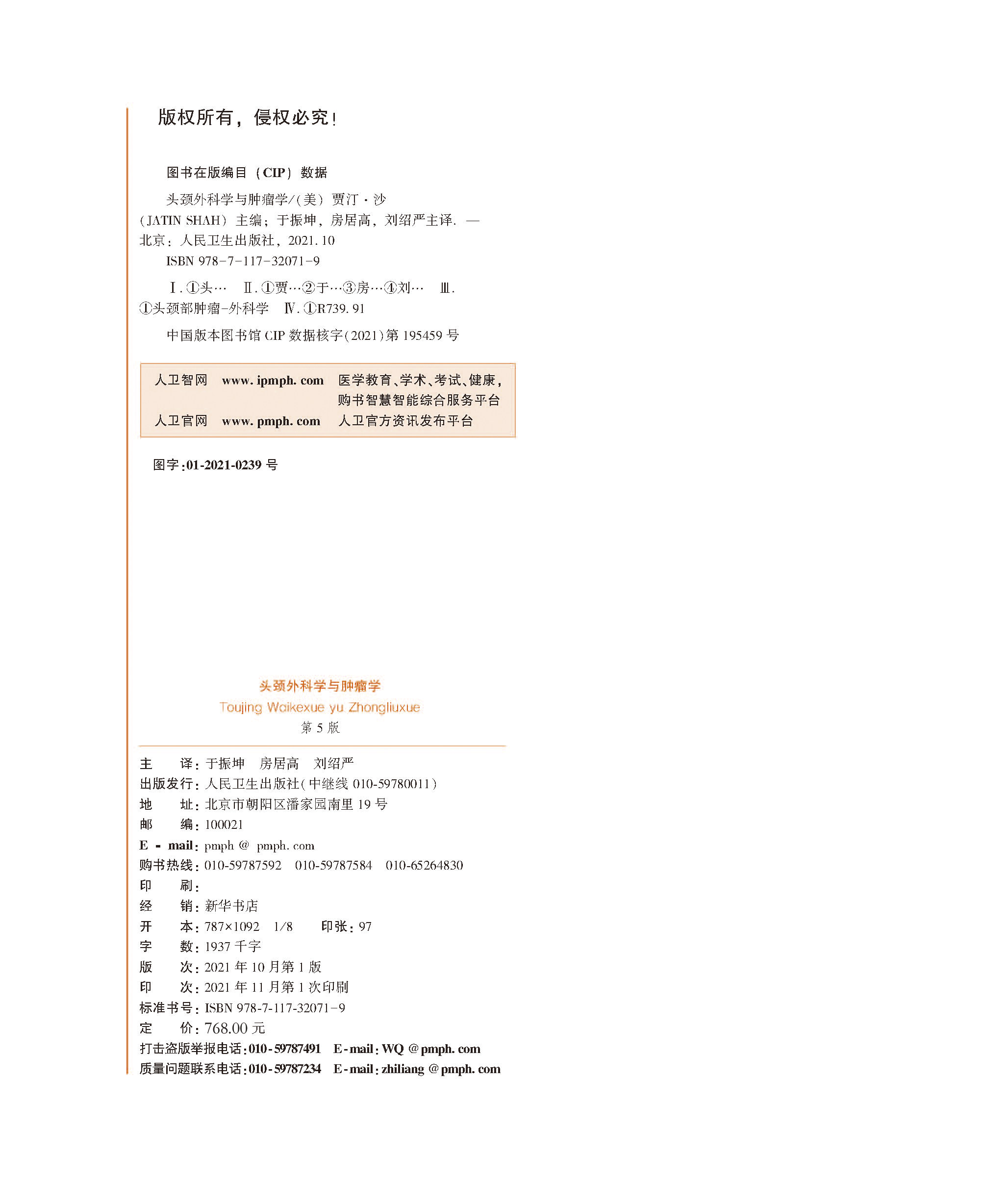 人卫正版 头颈外科学与肿瘤学第五5版 解剖病理影像放射治疗鼻窦鼻腔食管甲状腺淋巴结癌症耳鼻喉科学人民卫生出版社9787117320719