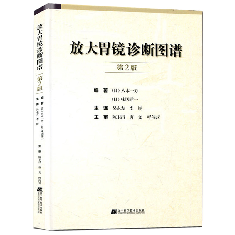 放大胃镜+放大内镜胃早癌诊治集锦+放大胃镜诊断图谱 正版3本消化内镜学书籍胃镜学标准检查图谱放大胃镜观察技巧早期胃癌诊断标准 - 图2