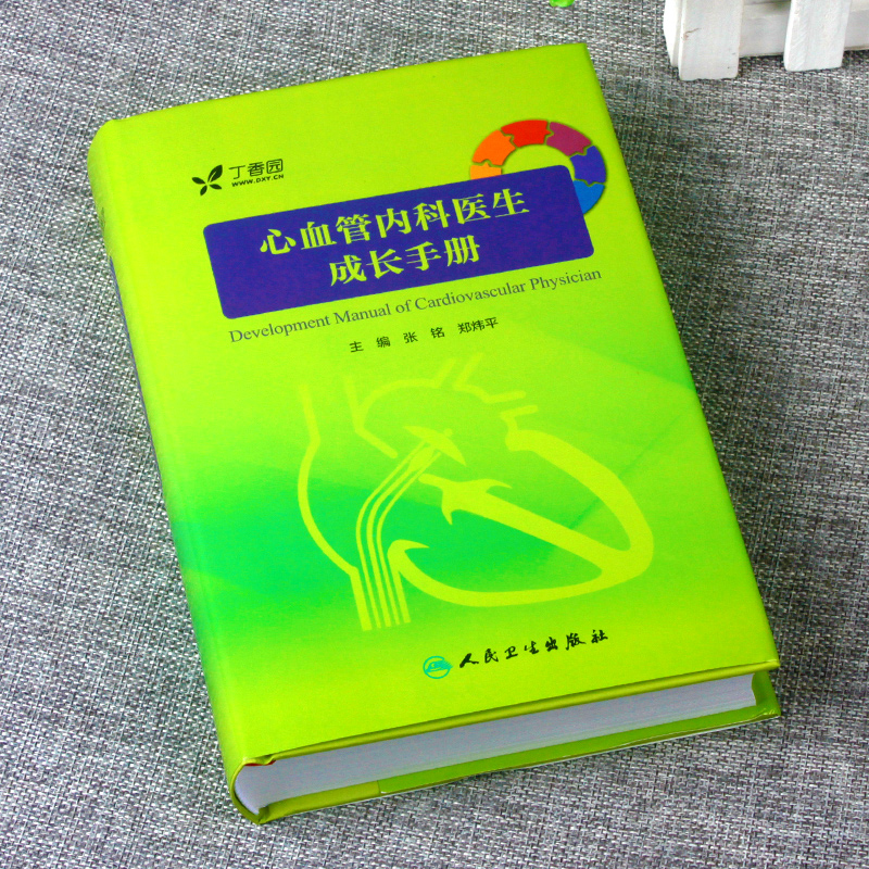 正版 心血管内科医生成长手册 丁香园 心血管内科学医师参考工具书籍 心脏内科学疾病临床诊断教程 人民卫生出版社9787117242745 - 图0