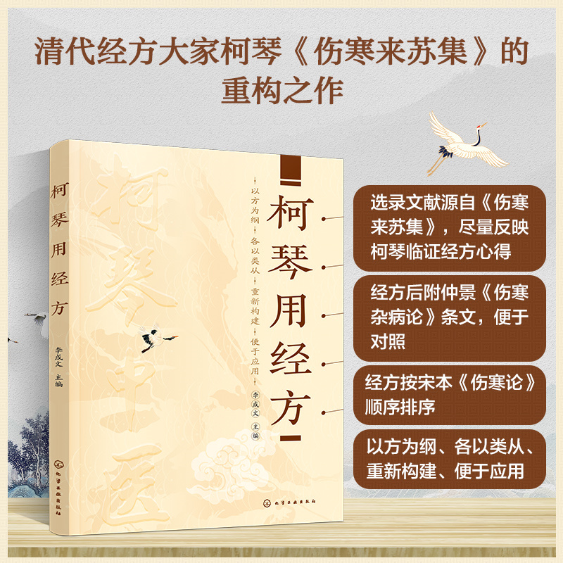 正版 柯琴用经方 李成文 主编 伤寒来苏集重构之作 张仲景伤寒论 中医基础理论入门书 老人儿童常见病诊治经方名方名医药案大全 - 图0