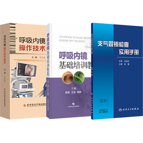 呼吸内镜基础培训教程+呼吸内镜操作技术规范+支气管镜检查实用手册正版3本呼吸内镜学基本操作技术与临床应用相关设备培训教程-图3