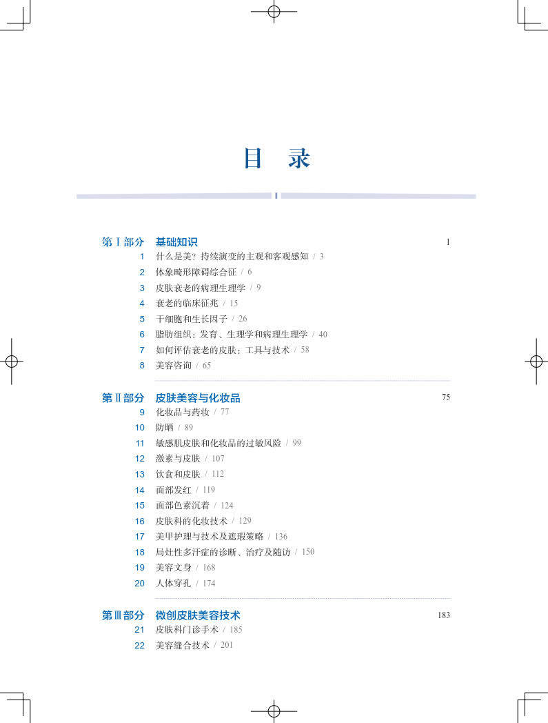 皮肤美容学 周建大 等主译 附20个视频 美学基础知识皮肤美容理论先进皮肤美容技术光电除皱技术 上海科学技术出版社9787547857687