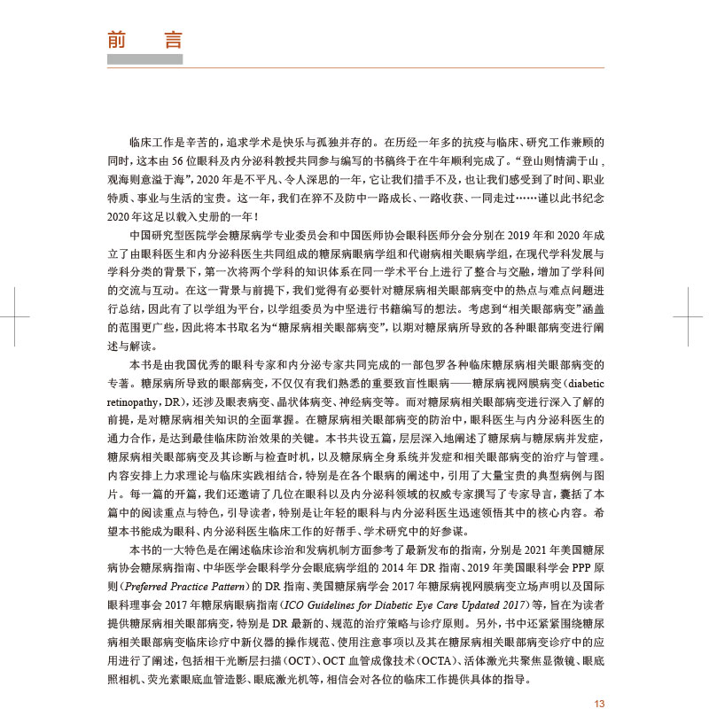 糖尿病相关眼部病变眼毛细血管视网膜病变黄斑水肿眼表肌白内障眼底病视光视力恢复角膜青光眼人民卫生出版社实用手术眼科书籍-图0