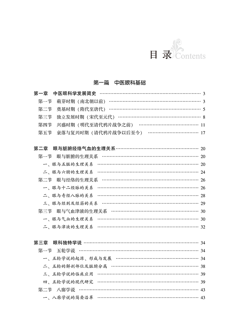 实用中医眼科学彭清华实用中医临床医学丛书眼科基础解剖生理与检查疾病临床表现诊断治疗辨治思路预防护理中国中医药出版社-图0