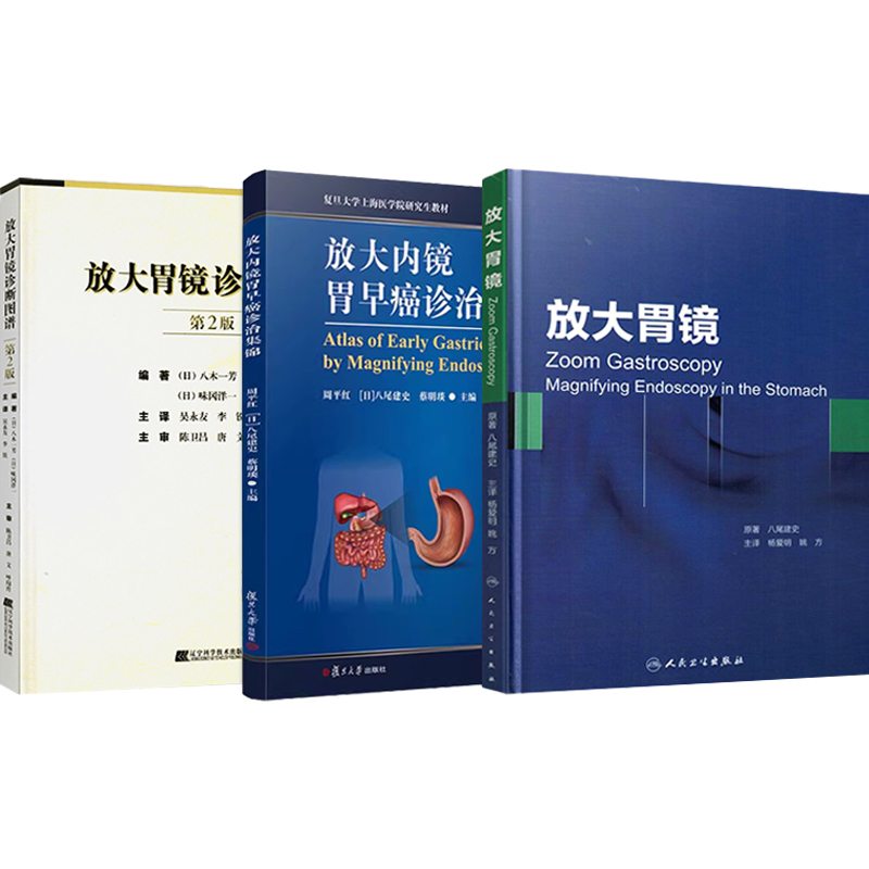 放大胃镜+放大内镜胃早癌诊治集锦+放大胃镜诊断图谱 正版3本消化内镜学书籍胃镜学标准检查图谱放大胃镜观察技巧早期胃癌诊断标准 - 图3