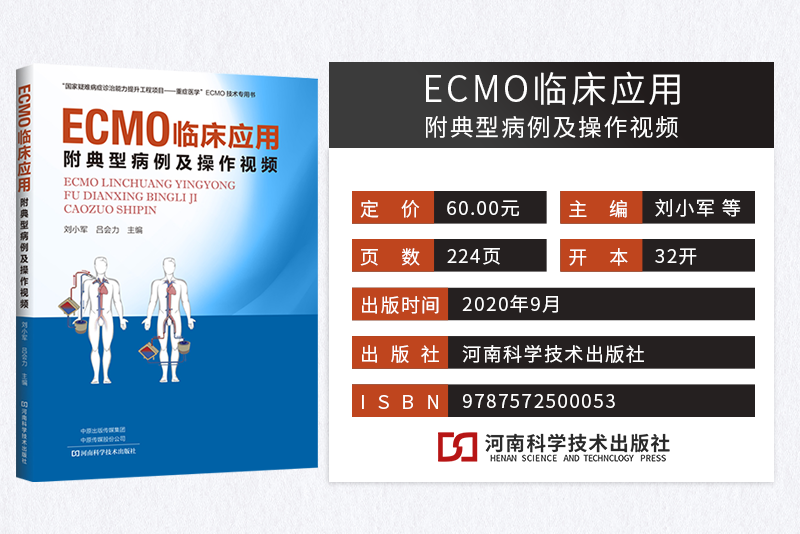 ECMO实操手册+ECMO临床应用附典型病例及操作视频+ECMO手册正版3本ecmo体外膜肺氧合监测护理ICU急危重病体外生命心肺支持呼吸循环