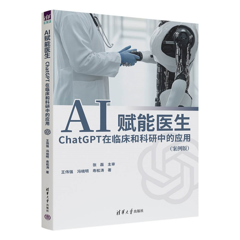 正版3本 AI赋能医生ChatGPT在临床和科研中的应用案例版+医学科研入门指导+医学科研方法与论文写作第4版从课题设计到SCI发表书籍 - 图0